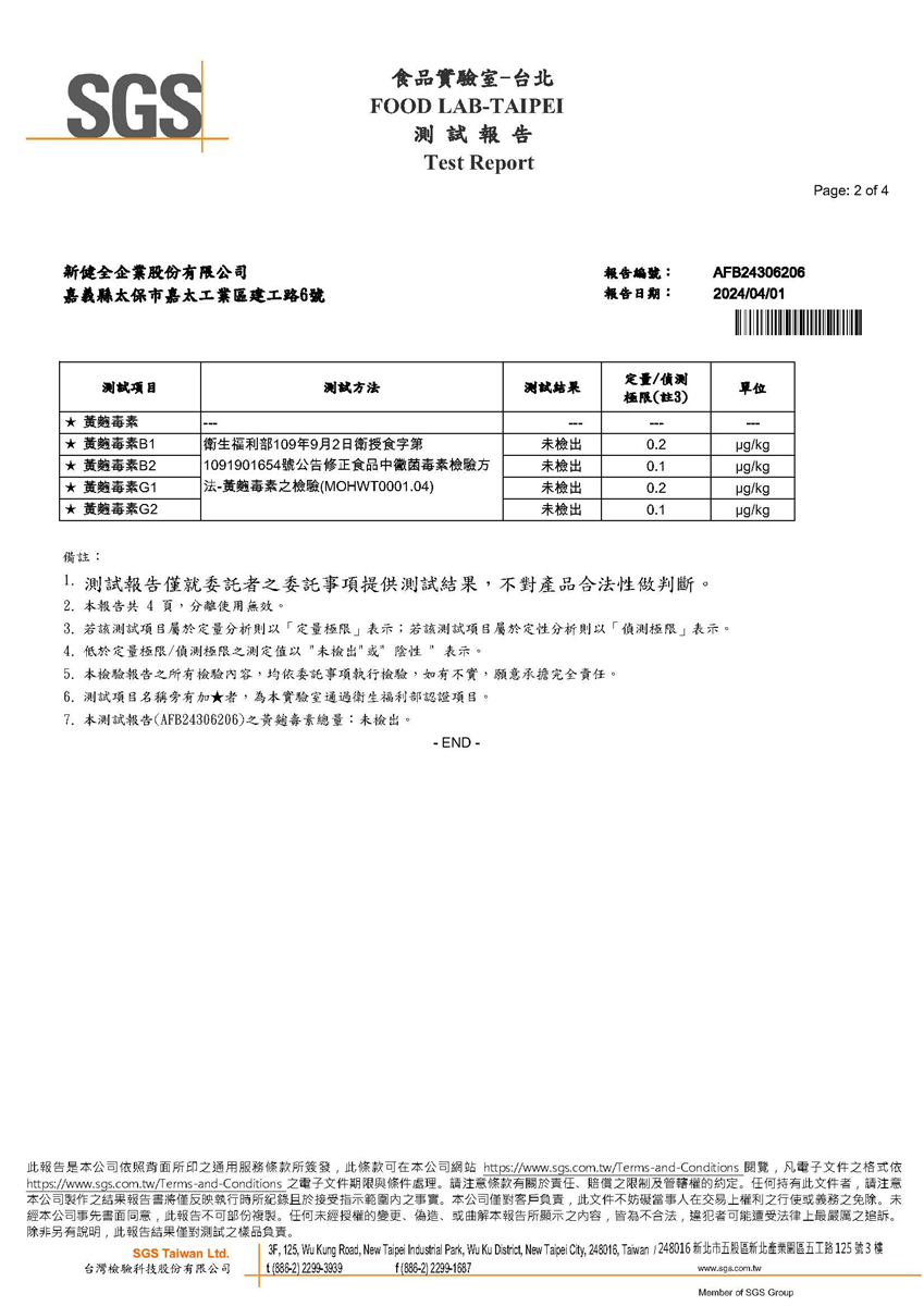 黃麴毒素檢驗報告(食品級豆片)