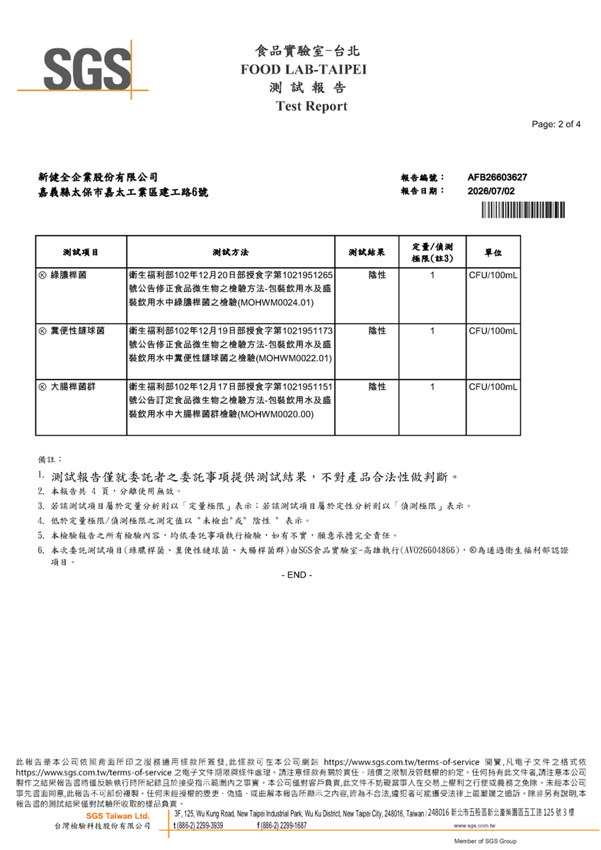 製程水微生物檢驗報告-糞便性鏈球菌+大腸桿菌群+綠膿桿菌