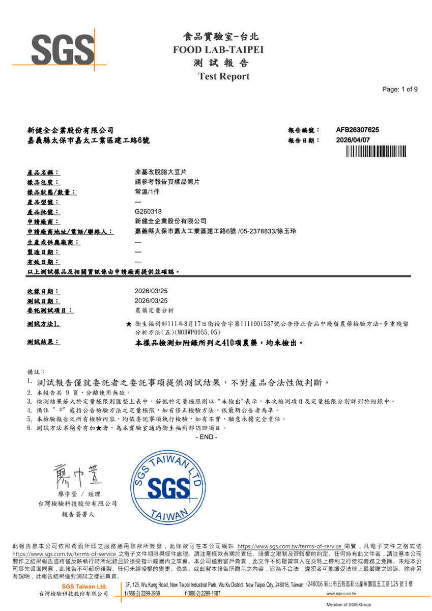 農藥殘留檢驗報告(非基改豆片 B)
