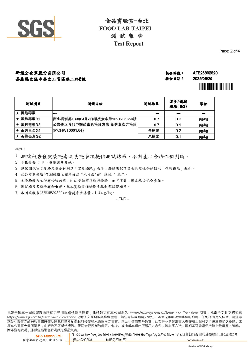 黃麴毒素檢驗報告(非基改豆片 A)