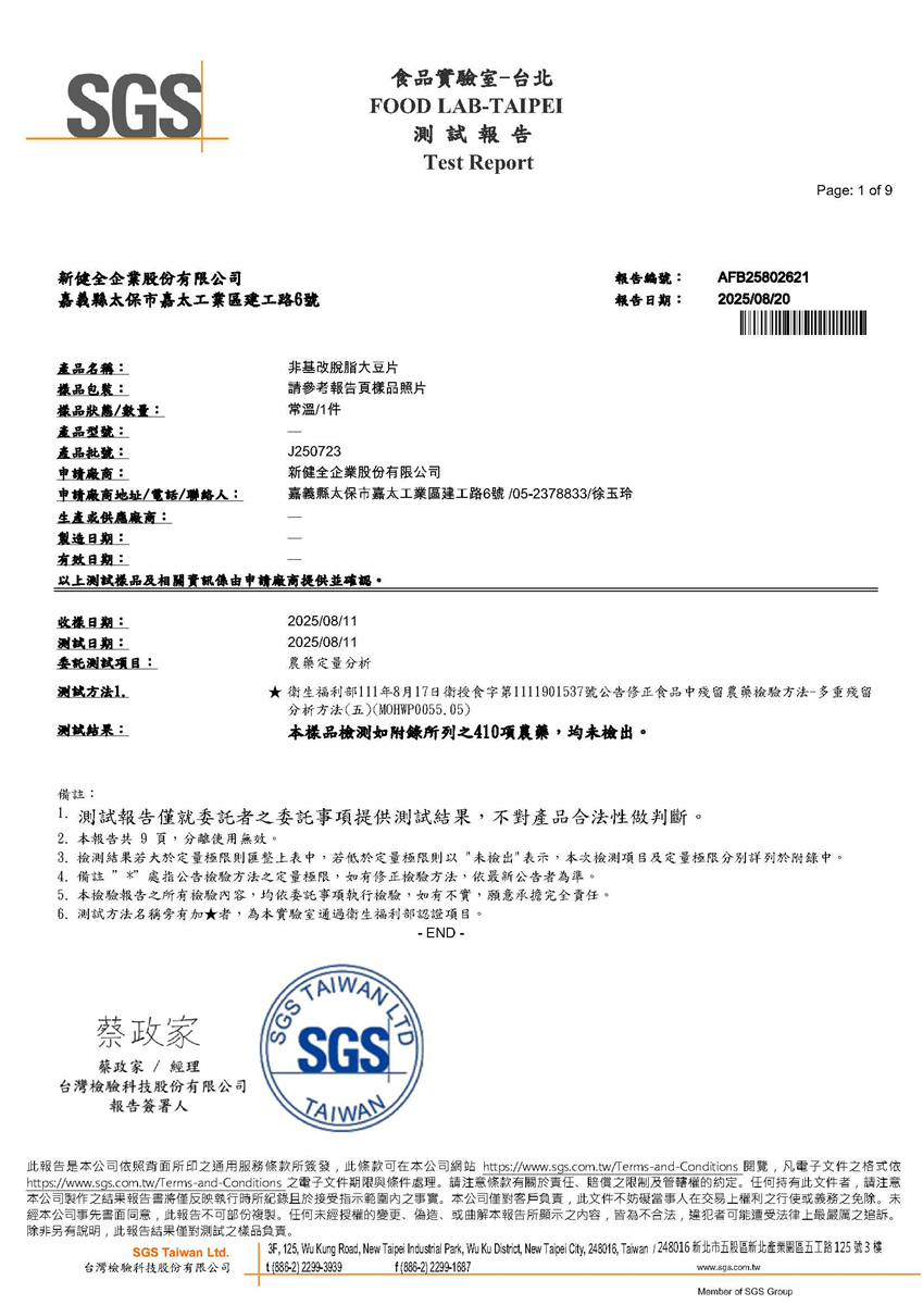 農藥殘留檢驗報告(非基改豆片 A)