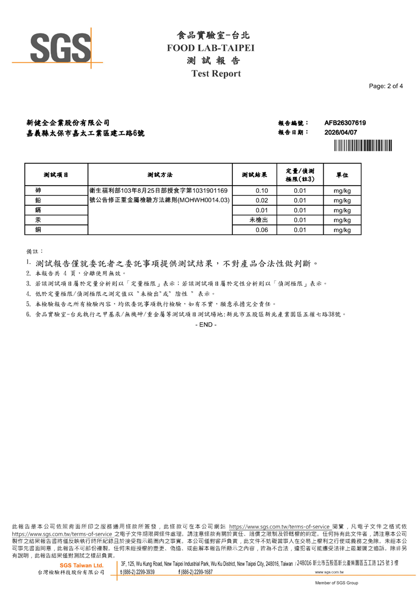 大豆胺基酸液重金屬檢驗報告